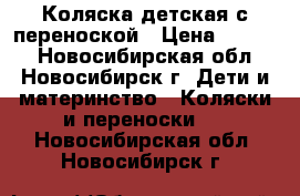 Коляска детская с переноской › Цена ­ 2 500 - Новосибирская обл., Новосибирск г. Дети и материнство » Коляски и переноски   . Новосибирская обл.,Новосибирск г.